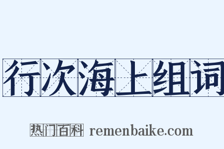 行次海上组词是什么意思的图片